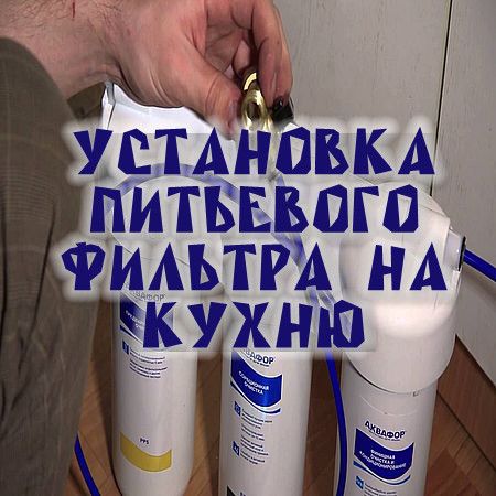 Установка питьевого фильтра на кухню (2016) на Развлекательном портале softline2009.ucoz.ru