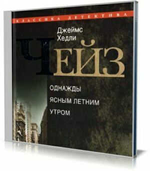 В одно ясное, летнее утро (Аудиокнига) на Развлекательном портале softline2009.ucoz.ru