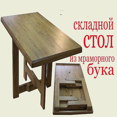 Складной стол из мраморного бука (2016) на Развлекательном портале softline2009.ucoz.ru