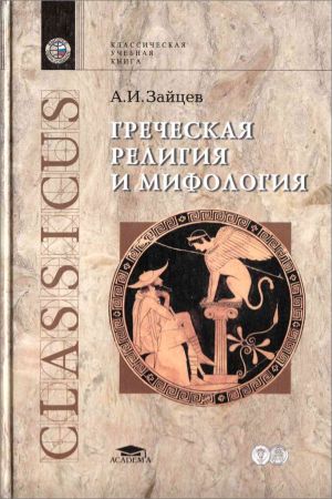 Греческая мифология и религия на Развлекательном портале softline2009.ucoz.ru