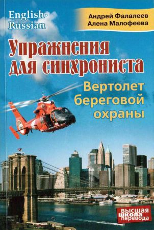 Упражнения для синхрониста. Вертолет береговой охраны на Развлекательном портале softline2009.ucoz.ru