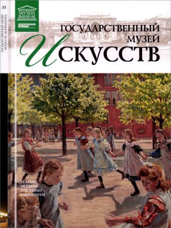 Государственный музей искусств (Копенгаген) на Развлекательном портале softline2009.ucoz.ru