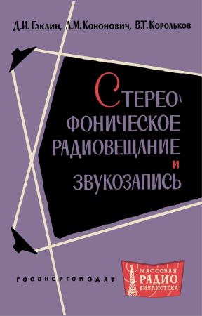 Стереофоническое радиовещание и звукозапись на Развлекательном портале softline2009.ucoz.ru