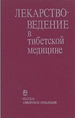 Лекарствоведение в тибетской медицине на Развлекательном портале softline2009.ucoz.ru