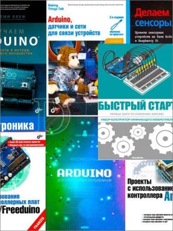 Сборник книг по "Arduino" (9 книг + 6 CD) на Развлекательном портале softline2009.ucoz.ru