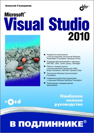 Microsoft Visual Studio 2010 (+CD) на Развлекательном портале softline2009.ucoz.ru