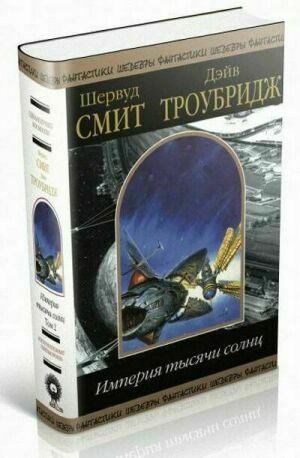 Империя тысячи солнц. Том 2 на Развлекательном портале softline2009.ucoz.ru