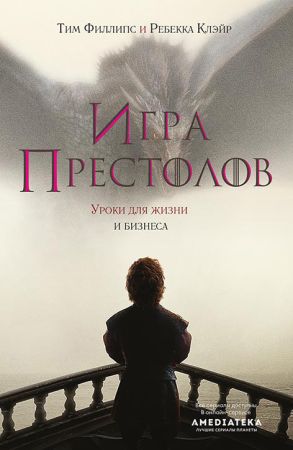 Игра престолов. Уроки для жизни и бизнеса на Развлекательном портале softline2009.ucoz.ru