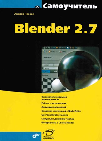 Самоучитель Blender 2.7 на Развлекательном портале softline2009.ucoz.ru