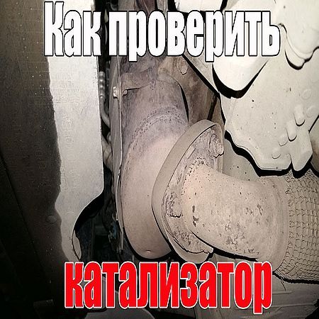 Как проверить катализатор. Просто о сложном (2016) на Развлекательном портале softline2009.ucoz.ru