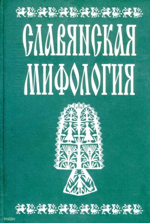 Славянская мифология. Энциклопедический словарь на Развлекательном портале softline2009.ucoz.ru