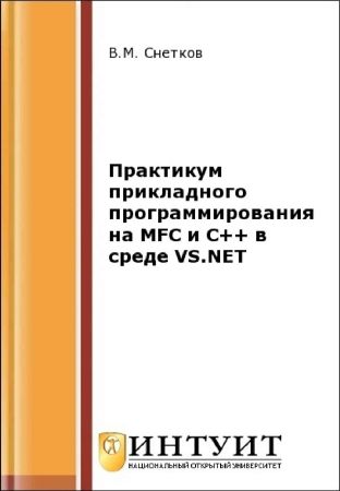 Практикум прикладного программирования на MFC и C++ в среде VS.NET на Развлекательном портале softline2009.ucoz.ru