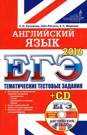 ЕГЭ 2016. Английский язык. Тематические тестовые задания + CD на Развлекательном портале softline2009.ucoz.ru