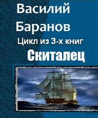 Скиталец. Цикл из 3-х книг на Развлекательном портале softline2009.ucoz.ru