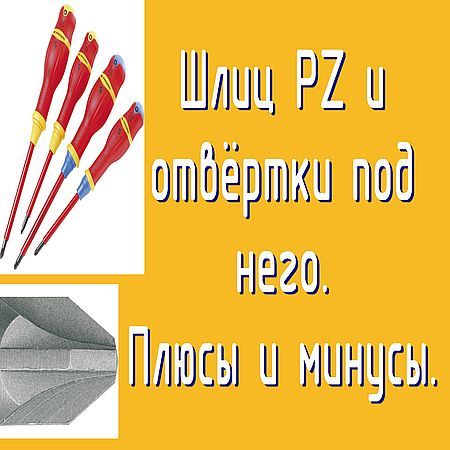 Шлицевой профиль PZ и отвертки для него (2016) на Развлекательном портале softline2009.ucoz.ru