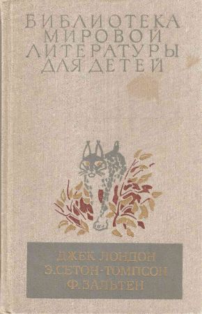 Белый Клык. Рассказы о животных. Бемби на Развлекательном портале softline2009.ucoz.ru