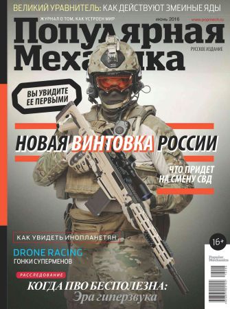 Популярная механика №6 2016 на Развлекательном портале softline2009.ucoz.ru