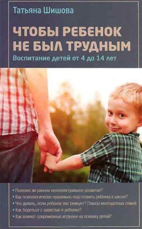 Чтобы ребенок не был трудным. Воспитание детей от 4 до 14 лет на Развлекательном портале softline2009.ucoz.ru