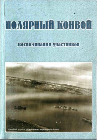 Полярный конвой. Воспоминания участников на Развлекательном портале softline2009.ucoz.ru