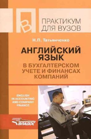 Английский язык в бухгалтерском учете и финансах компаний/English in Accounting And Company Finance на Развлекательном портале softline2009.ucoz.ru