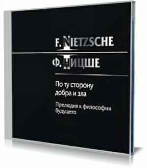 По ту сторону добра и зла (Аудиокнига) на Развлекательном портале softline2009.ucoz.ru