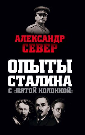 Опыты Сталина с «пятой колонной» на Развлекательном портале softline2009.ucoz.ru