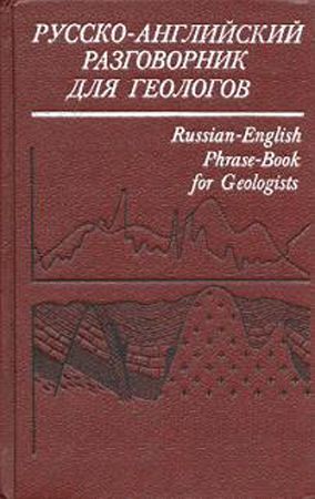 Русско-английский разговорник для геологов на Развлекательном портале softline2009.ucoz.ru
