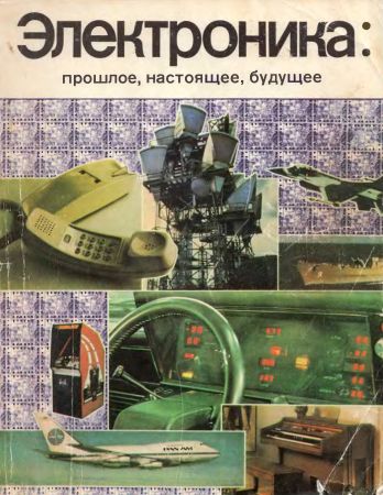 Электроника: прошлое, настоящее, будущее на Развлекательном портале softline2009.ucoz.ru