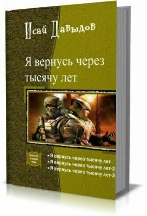 Я вернусь через тысячу лет. Трилогия на Развлекательном портале softline2009.ucoz.ru