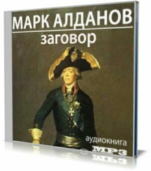 Алданов Марк - Заговор (АудиоКнига) на Развлекательном портале softline2009.ucoz.ru