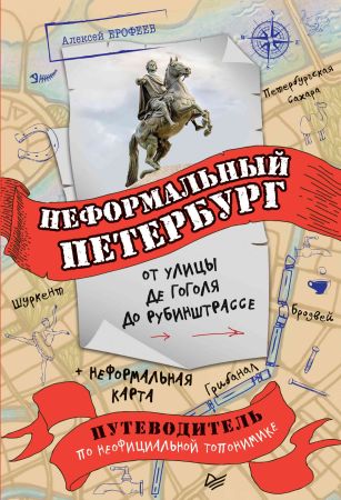 Неформальный Петербург. От улицы де Гоголя до Рубинштрассе на Развлекательном портале softline2009.ucoz.ru