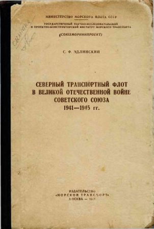 Северный транспортный флот в Великой Отечественной войне Советского Союза 1941-1945 гг. на Развлекательном портале softline2009.ucoz.ru