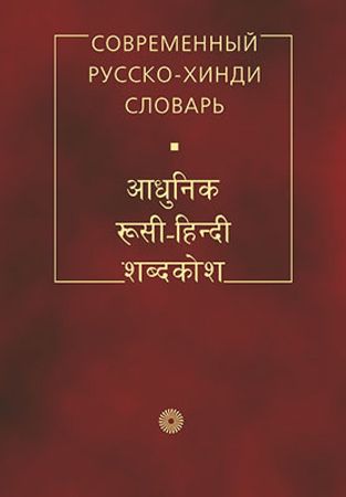 Современный русско-хинди словарь на Развлекательном портале softline2009.ucoz.ru