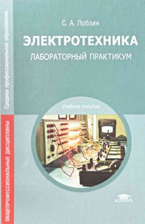 Электротехника. Лабораторный практикум на Развлекательном портале softline2009.ucoz.ru