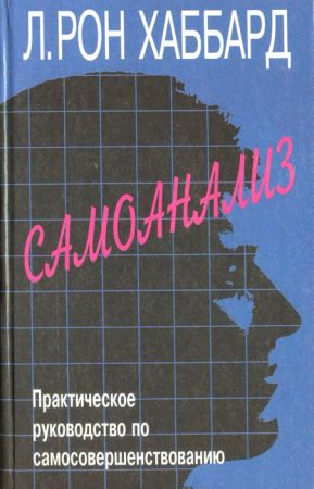 Самоанализ. Практическое руководство по самосовершенствованию на Развлекательном портале softline2009.ucoz.ru