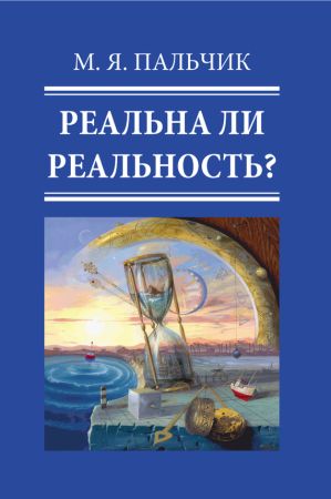 Реальна ли реальность? на Развлекательном портале softline2009.ucoz.ru