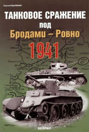 Танковое сражение под Бродами - Ровно 1941 на Развлекательном портале softline2009.ucoz.ru