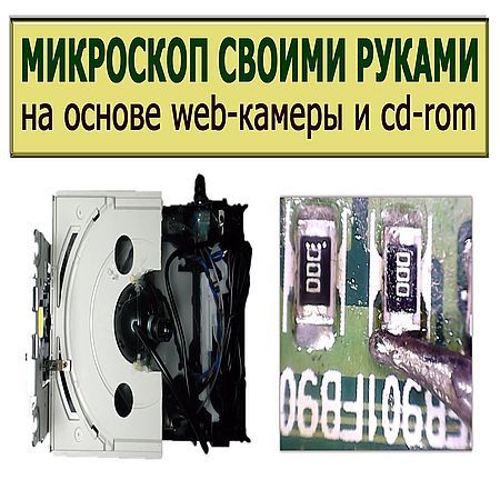 Микроскоп своими руками (2016) на Развлекательном портале softline2009.ucoz.ru