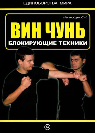 Вин Чунь. Блокирующие техники на Развлекательном портале softline2009.ucoz.ru