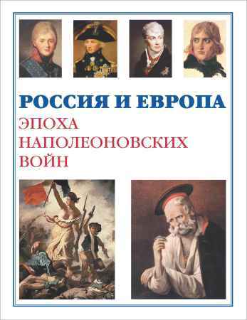 Россия и Европа. Эпоха Наполеоновских войн на Развлекательном портале softline2009.ucoz.ru