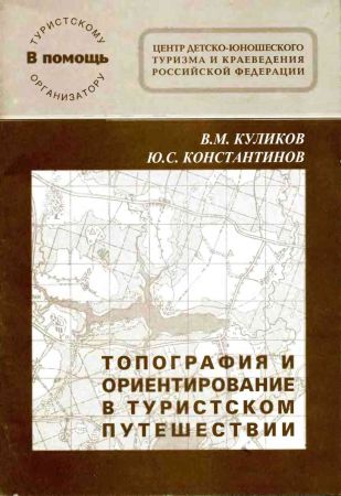 Топография и ориентирование в туристском путешествии на Развлекательном портале softline2009.ucoz.ru