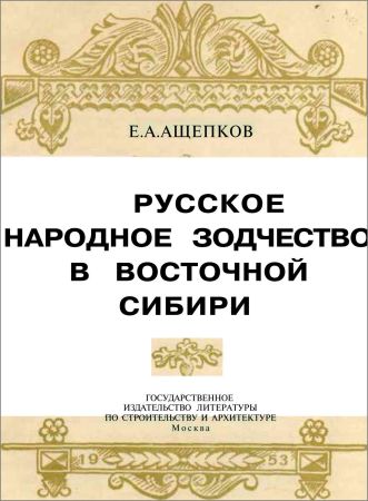 Русское народное зодчество в Восточной Сибири на Развлекательном портале softline2009.ucoz.ru