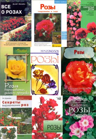 Розы. Сборник (14 книг) на Развлекательном портале softline2009.ucoz.ru