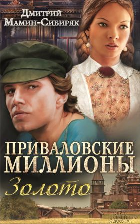 Приваловские миллионы. Золото (сборник) на Развлекательном портале softline2009.ucoz.ru