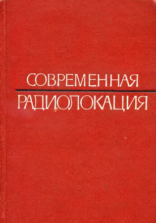 Современная радиолокация. Анализ, расчет и проектирование систем на Развлекательном портале softline2009.ucoz.ru