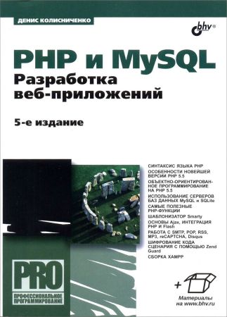 PHP и MySQL. Разработка Web-приложений. 5-е издание на Развлекательном портале softline2009.ucoz.ru