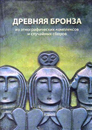 Древняя бронза из этнографических комплексов и случайных сборов на Развлекательном портале softline2009.ucoz.ru