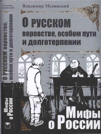 О русском воровстве, особом пути и долготерпении на Развлекательном портале softline2009.ucoz.ru