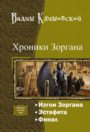 Изгои Зоргана. Трилогия в одном томе на Развлекательном портале softline2009.ucoz.ru