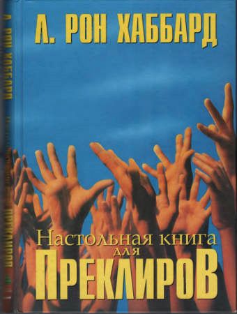 Настольная книга для Преклиров на Развлекательном портале softline2009.ucoz.ru